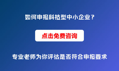 为什么要申报科技型中小企业？申报条件与价值解析